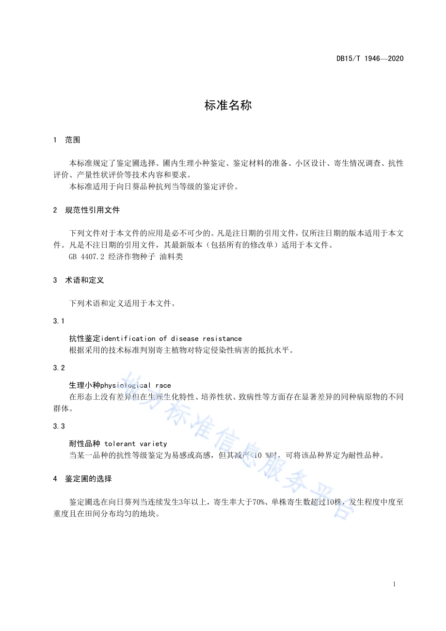 向日葵品种抗列当等级田间鉴定技术规程DB15／T 1946—2020.pdf_第5页