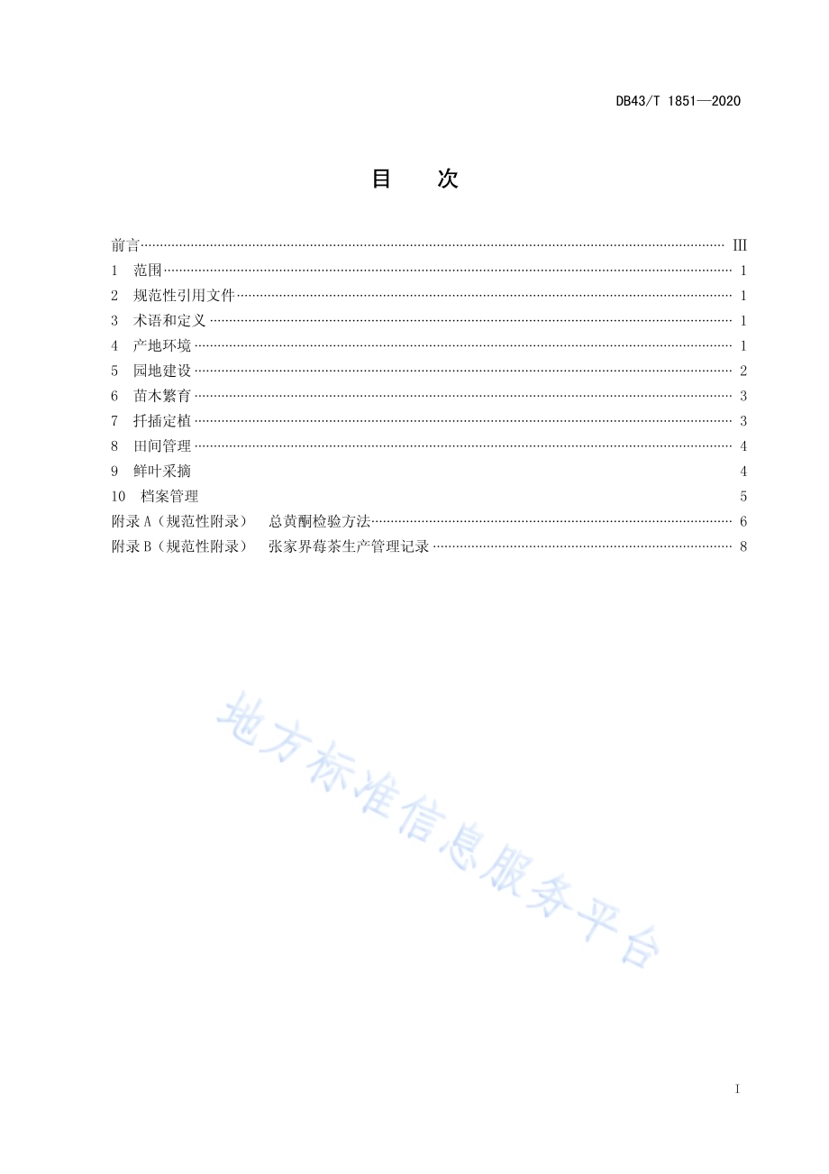 张家界莓茶种植技术规程DB43／T 1851-2020.pdf_第3页