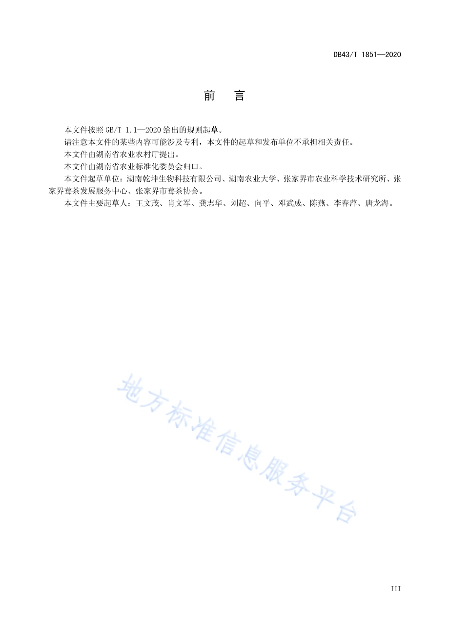 张家界莓茶种植技术规程DB43／T 1851-2020.pdf_第5页