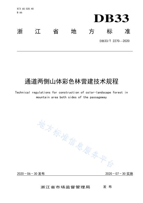 通道两侧山体彩色林营建技术规程DB33／T 2270-2020.pdf