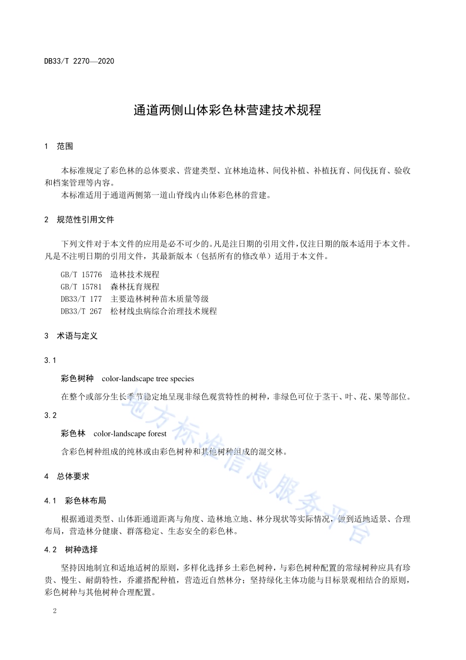 通道两侧山体彩色林营建技术规程DB33／T 2270-2020.pdf_第4页