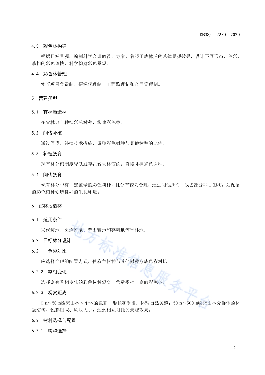 通道两侧山体彩色林营建技术规程DB33／T 2270-2020.pdf_第5页