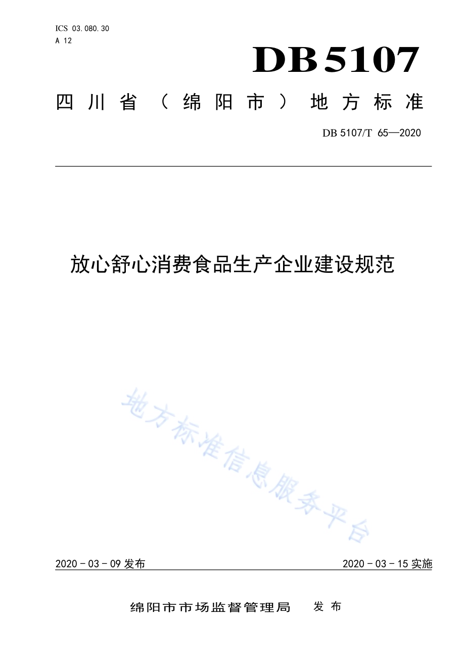 放心舒心消费食品生产企业建设规范DB5107／T 65-2020.pdf_第1页