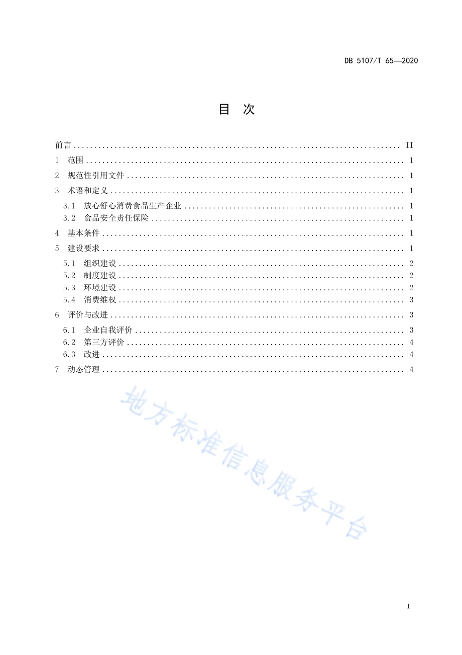 放心舒心消费食品生产企业建设规范DB5107／T 65-2020.pdf_第3页