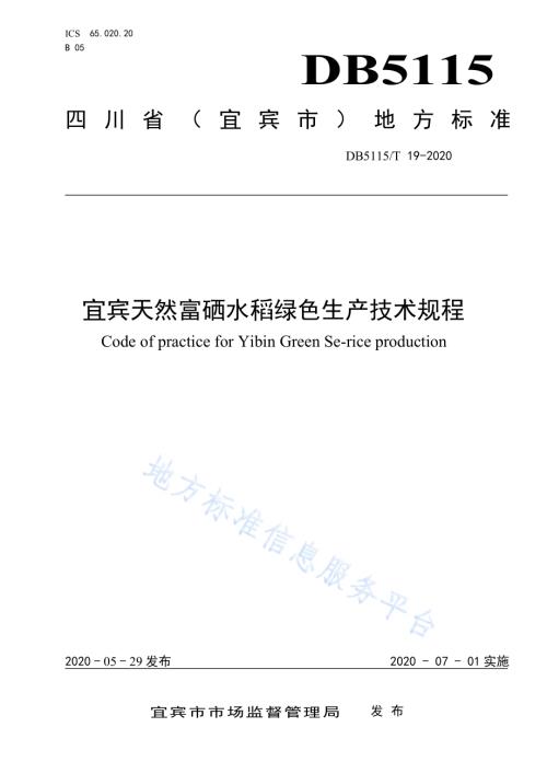 宜宾天然富硒水稻绿色生产技术规程DB5115／T 19-2020.pdf