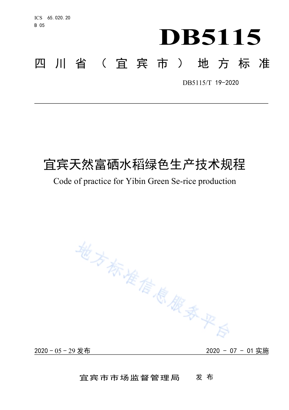 宜宾天然富硒水稻绿色生产技术规程DB5115／T 19-2020.pdf_第1页