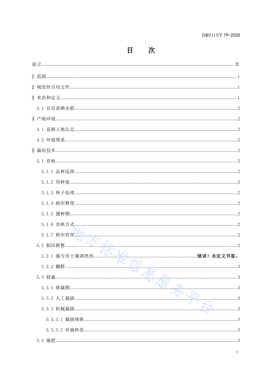 宜宾天然富硒水稻绿色生产技术规程DB5115／T 19-2020.pdf_第3页