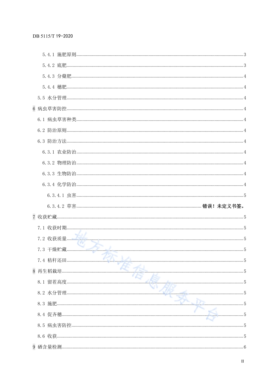 宜宾天然富硒水稻绿色生产技术规程DB5115／T 19-2020.pdf_第4页