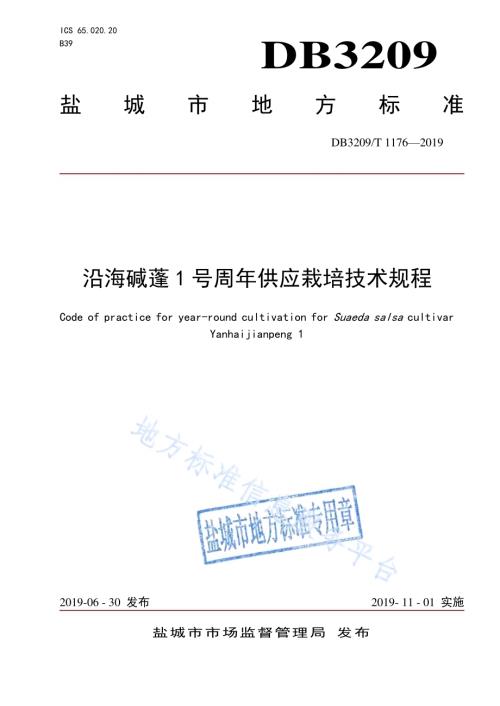 沿海碱蓬1号周年供应栽培技术规程DB3209／T 1176-2019.pdf