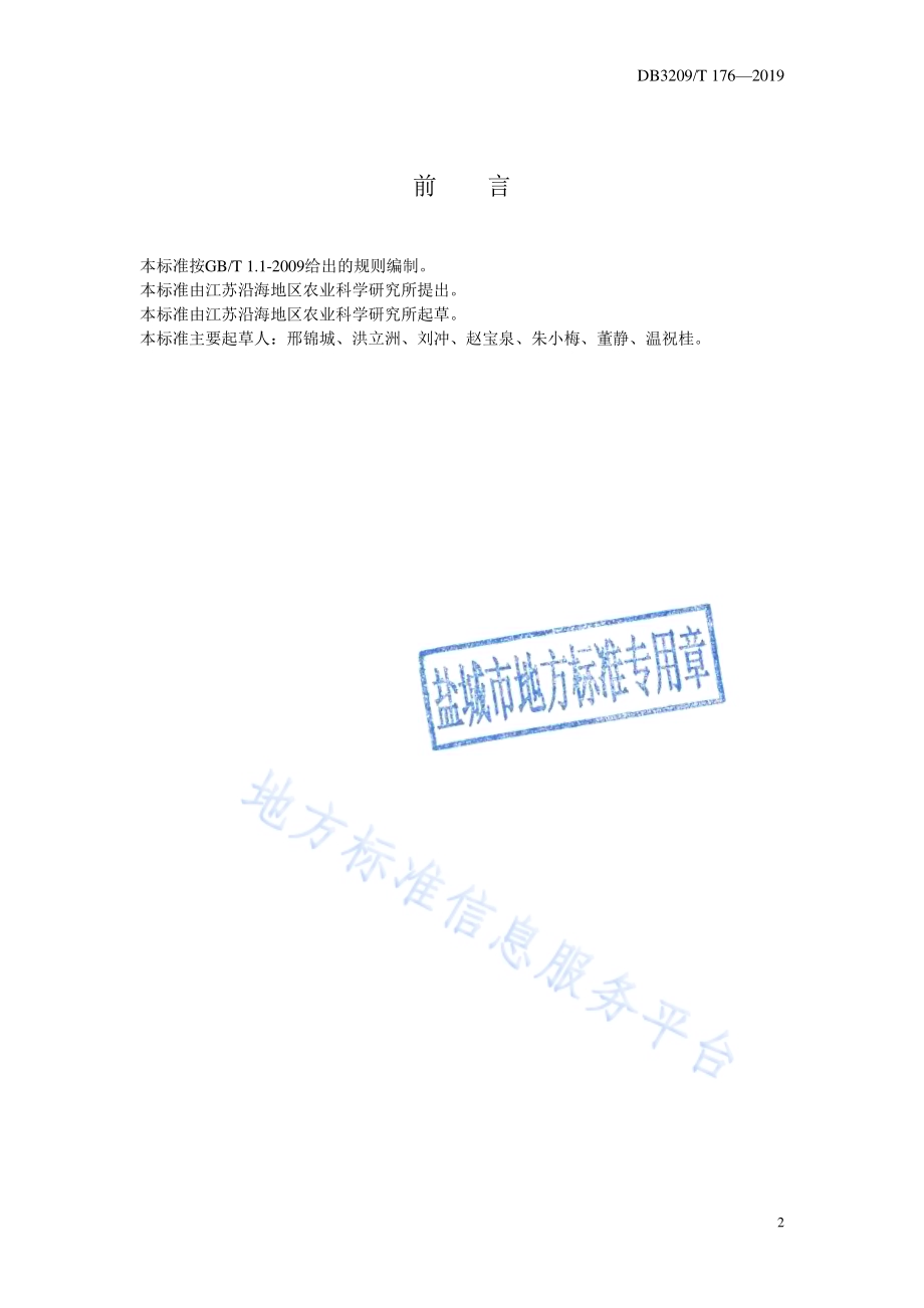 沿海碱蓬1号周年供应栽培技术规程DB3209／T 1176-2019.pdf_第2页