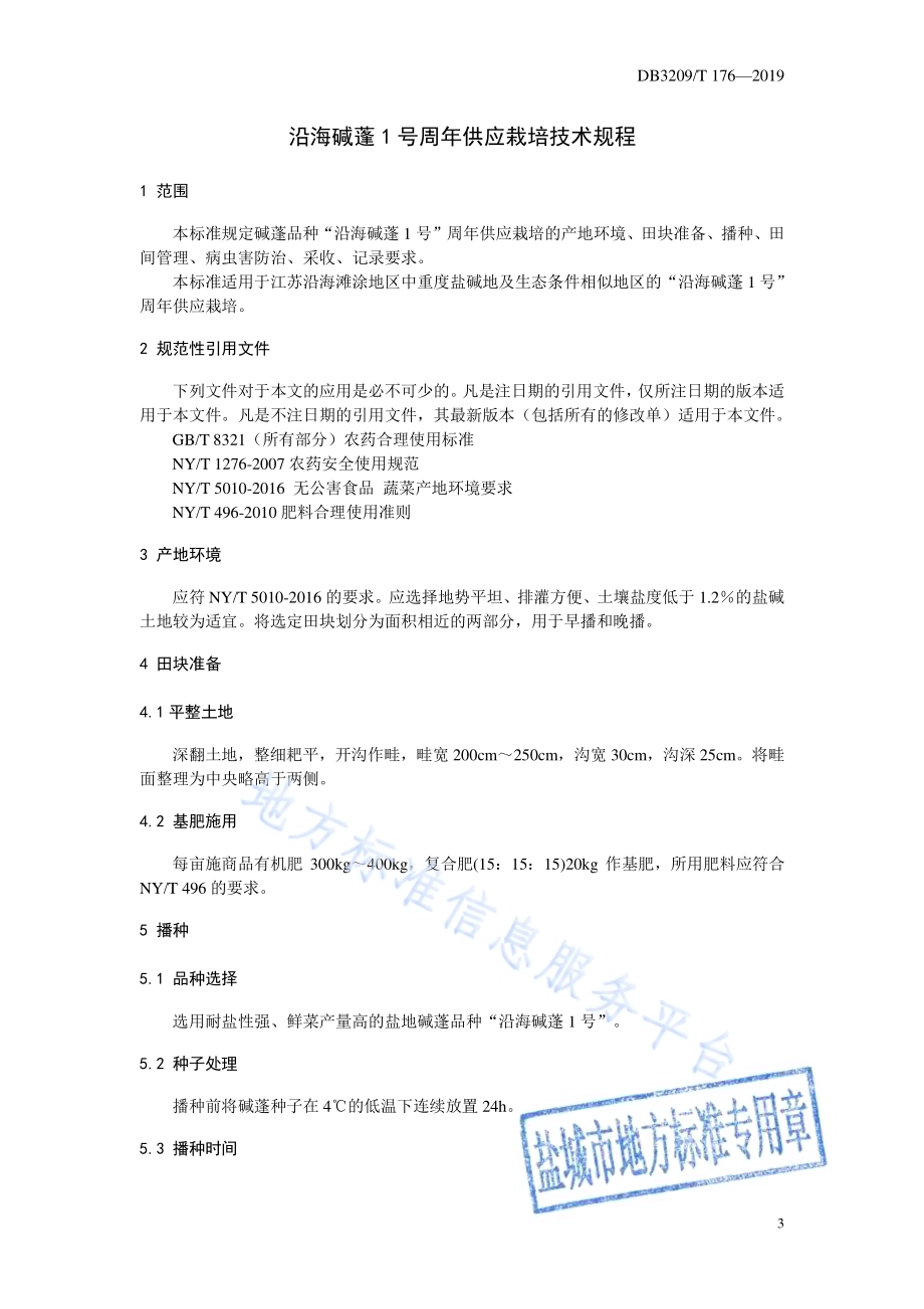 沿海碱蓬1号周年供应栽培技术规程DB3209／T 1176-2019.pdf_第3页