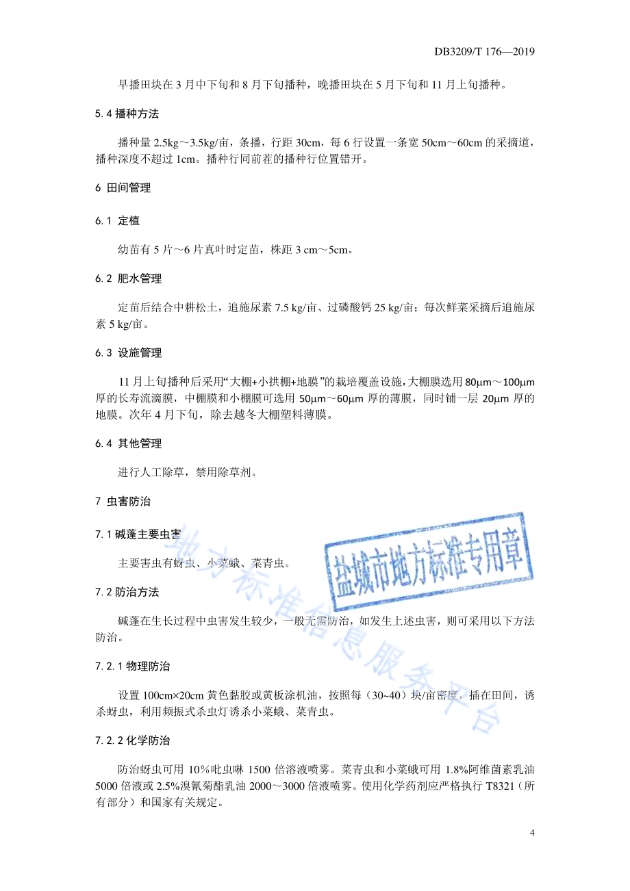 沿海碱蓬1号周年供应栽培技术规程DB3209／T 1176-2019.pdf_第4页