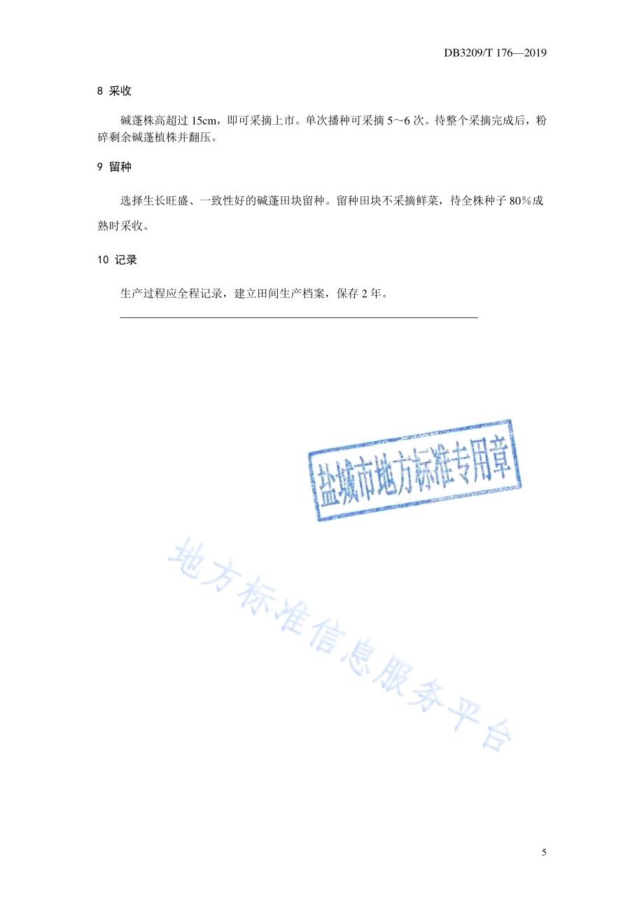 沿海碱蓬1号周年供应栽培技术规程DB3209／T 1176-2019.pdf_第5页