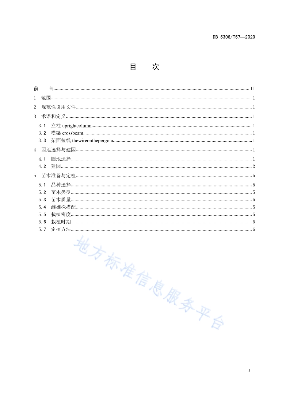 昭通猕猴桃建园技术规程DB 5306／T57-2020.pdf_第2页