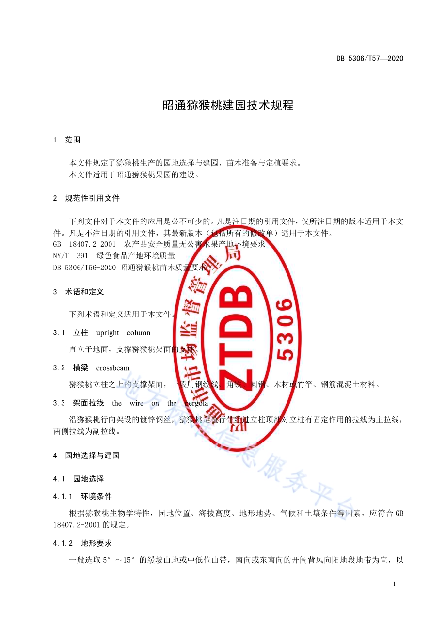 昭通猕猴桃建园技术规程DB 5306／T57-2020.pdf_第4页
