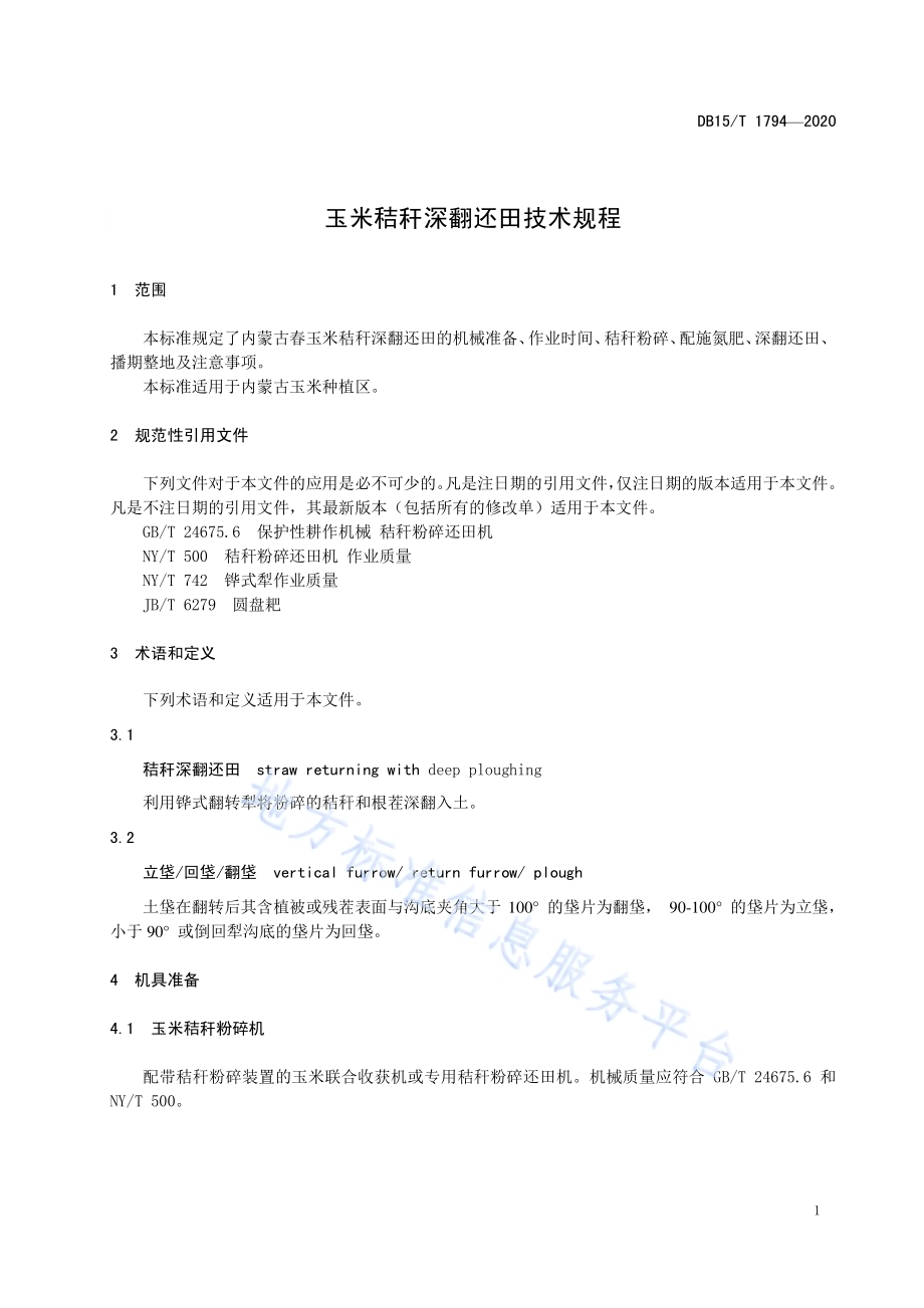 玉米秸秆深翻还田技术规程DB15／T 1794—2020.pdf_第5页