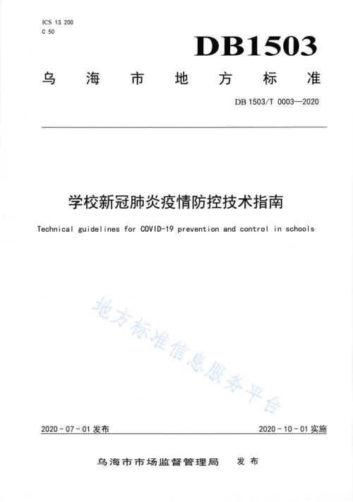 学校新冠肺炎疫情防控技术指南DB1503／T 0003—2020.pdf