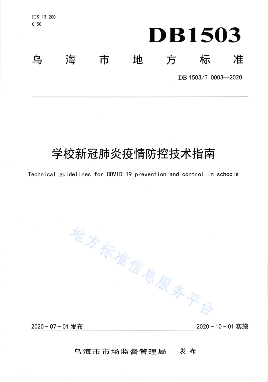 学校新冠肺炎疫情防控技术指南DB1503／T 0003—2020.pdf_第1页