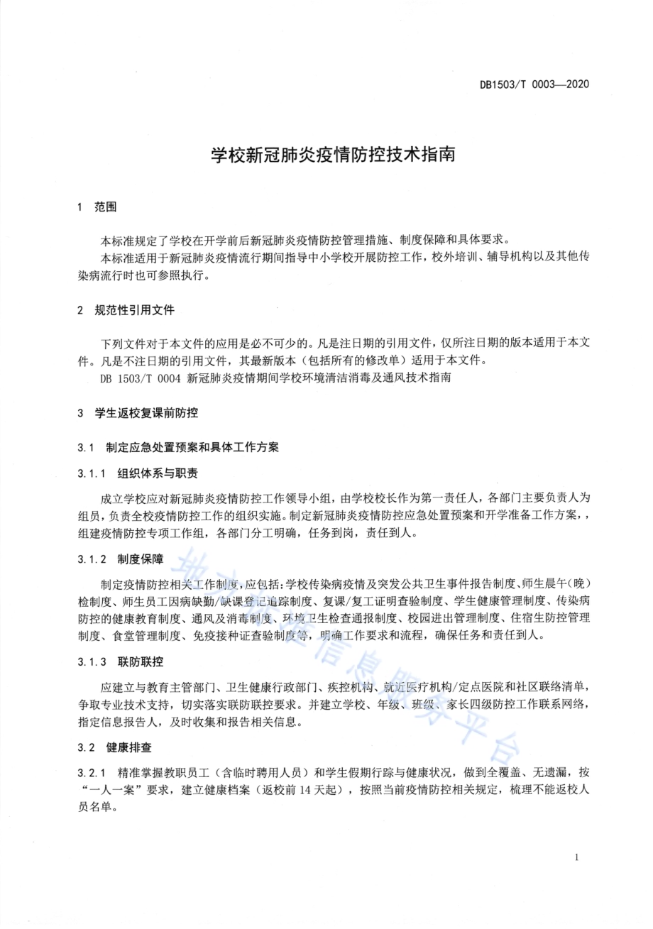 学校新冠肺炎疫情防控技术指南DB1503／T 0003—2020.pdf_第3页