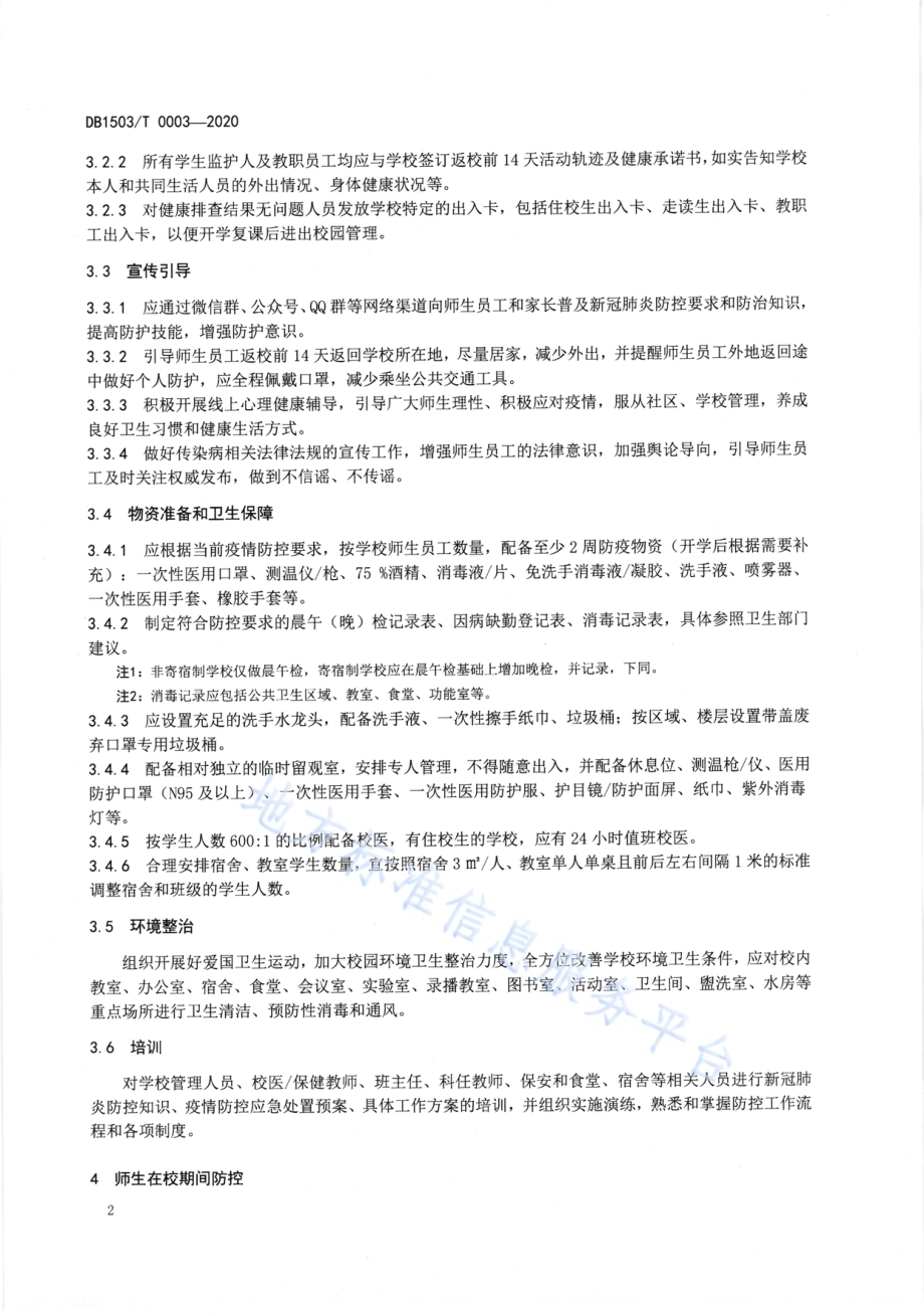 学校新冠肺炎疫情防控技术指南DB1503／T 0003—2020.pdf_第4页