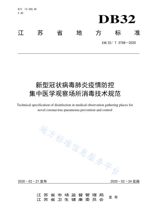 新型冠状病毒肺炎疫情防控集中医学观察场所消毒技术规范DB32／T 3758-2020.pdf