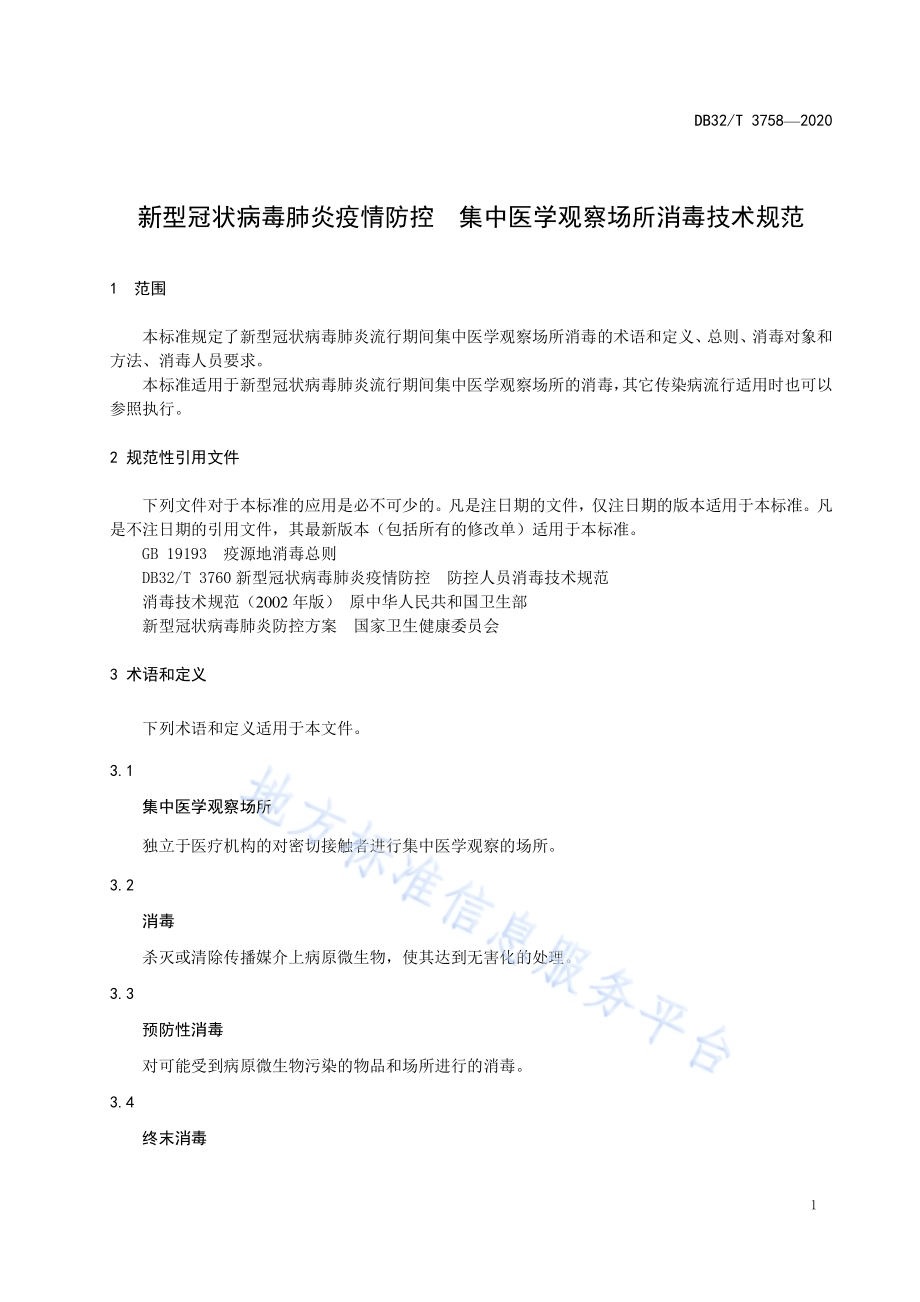 新型冠状病毒肺炎疫情防控集中医学观察场所消毒技术规范DB32／T 3758-2020.pdf_第3页