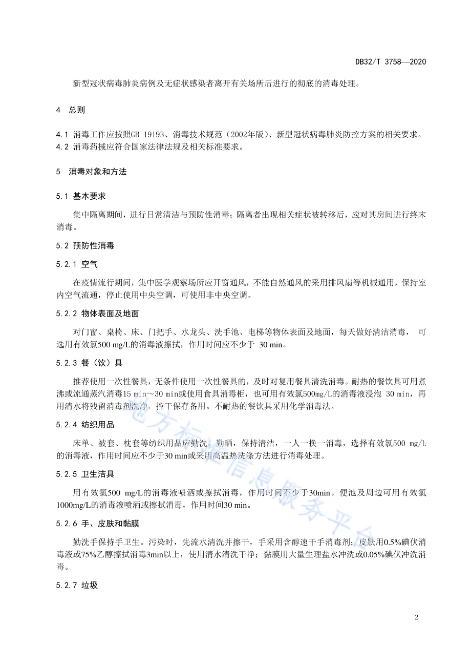 新型冠状病毒肺炎疫情防控集中医学观察场所消毒技术规范DB32／T 3758-2020.pdf_第4页
