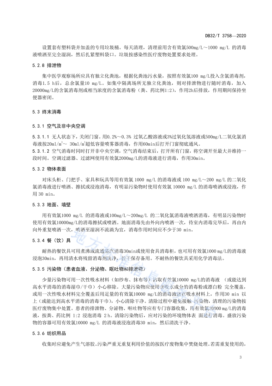 新型冠状病毒肺炎疫情防控集中医学观察场所消毒技术规范DB32／T 3758-2020.pdf_第5页