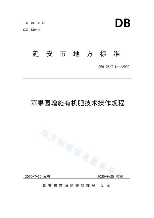 《苹果园增施有机肥技术操作规程》DB6106／T164-2020.pdf