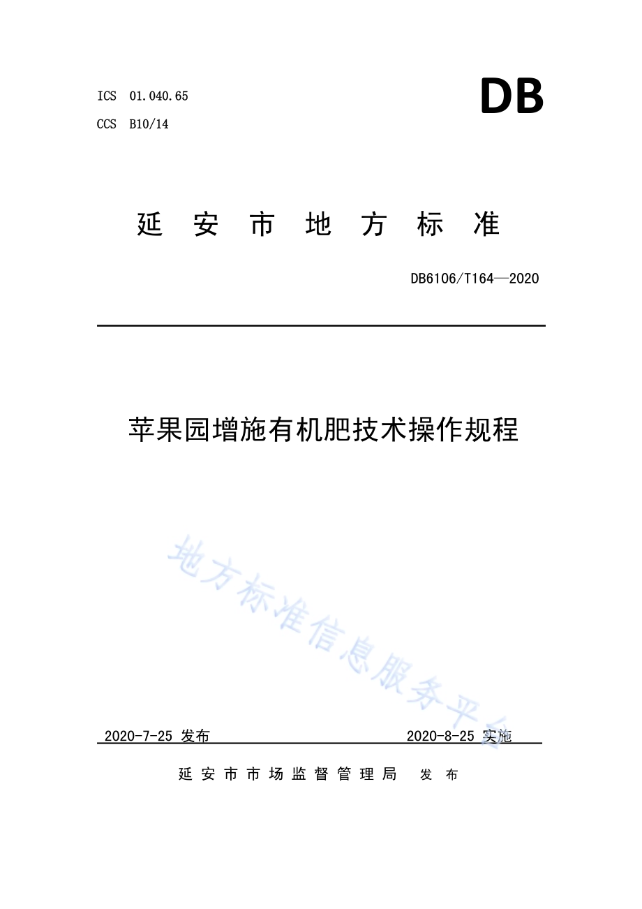 《苹果园增施有机肥技术操作规程》DB6106／T164-2020.pdf_第1页