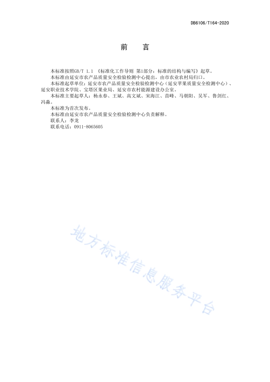 《苹果园增施有机肥技术操作规程》DB6106／T164-2020.pdf_第3页