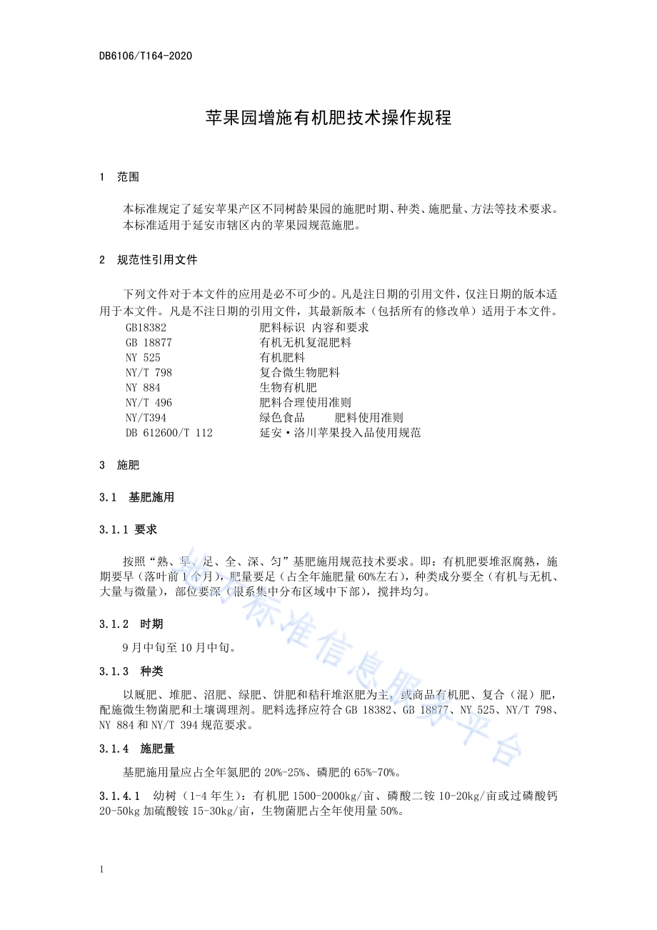 《苹果园增施有机肥技术操作规程》DB6106／T164-2020.pdf_第5页