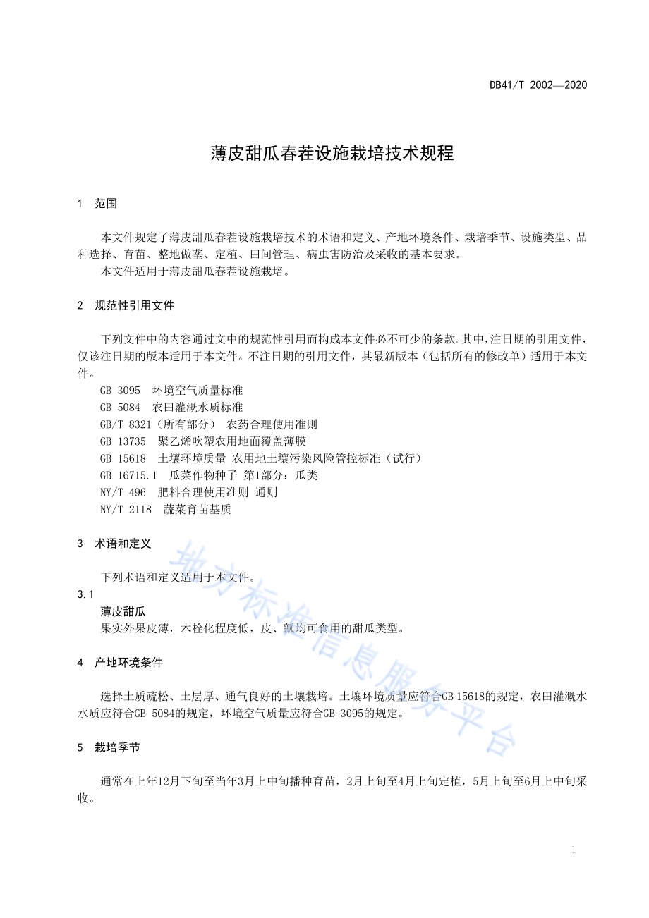 薄皮甜瓜春茬设施栽培技术规程DB41／T 2002-2020.pdf_第5页