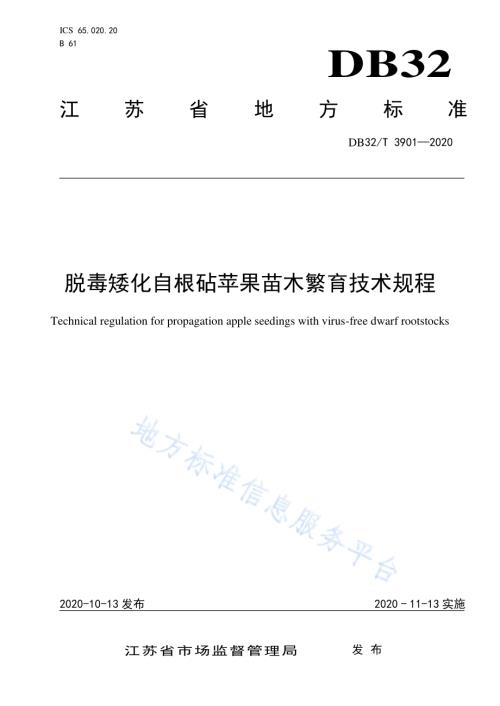 脱毒矮化自根砧苹果苗木繁育技术规程DB32／T 3901—2020.pdf