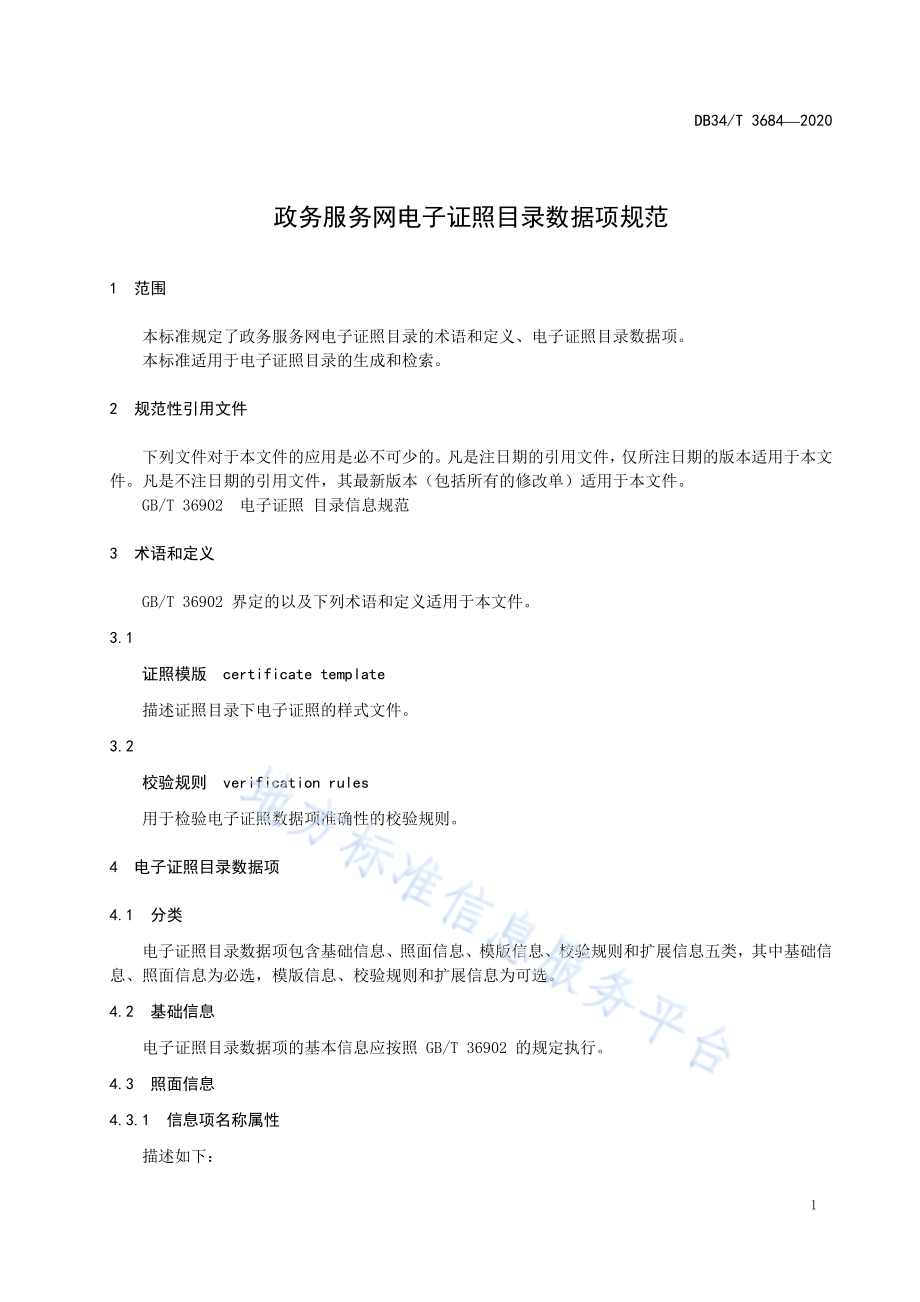 政务服务网电子证照目录数据项规范DB34／T 3684-2020.pdf_第5页