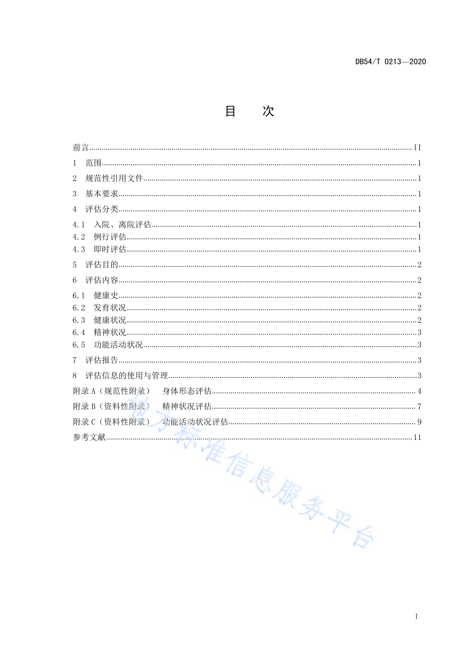 儿童福利机构儿童综合评估规范DB54／T 0213-2020.pdf_第3页