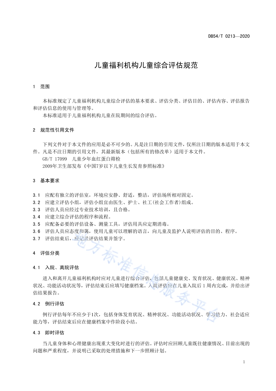 儿童福利机构儿童综合评估规范DB54／T 0213-2020.pdf_第5页