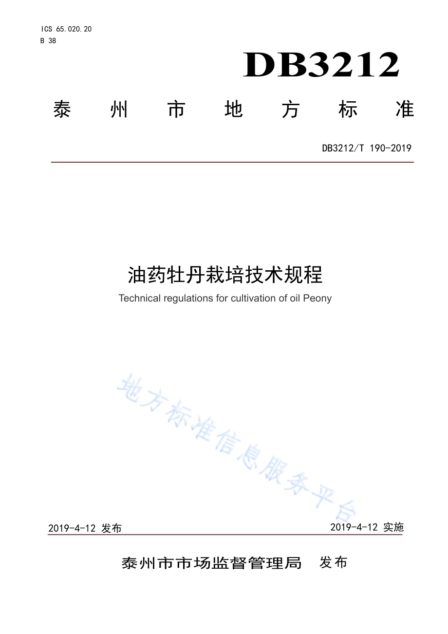 油药牡丹栽培技术规程DB3212／T 190-2019.pdf_第1页