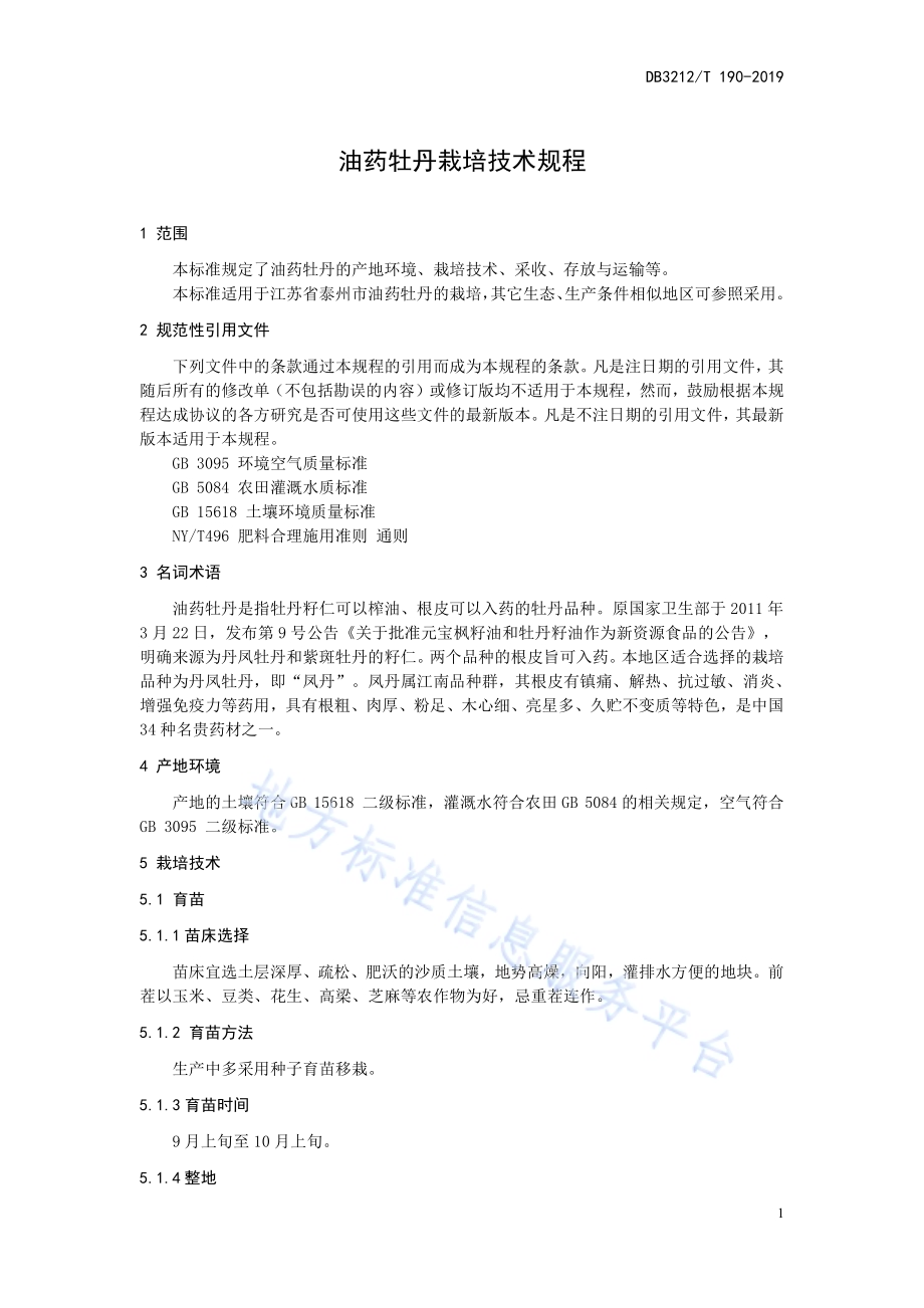 油药牡丹栽培技术规程DB3212／T 190-2019.pdf_第5页