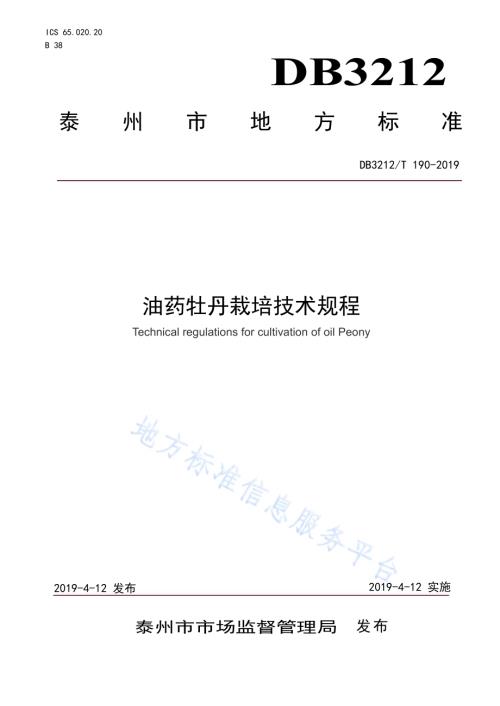 油药牡丹栽培技术规程DB3212／T 190-2019.pdf