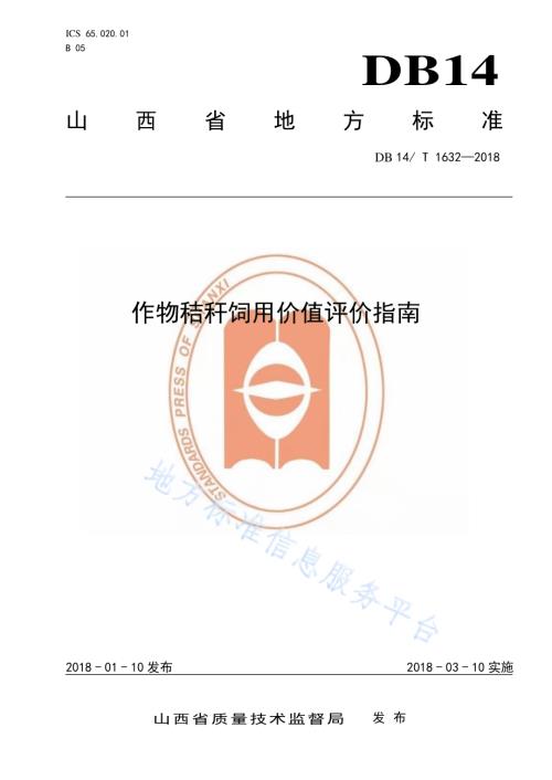 作物秸秆饲用价值评价指南DB14／T 1632-2018.pdf