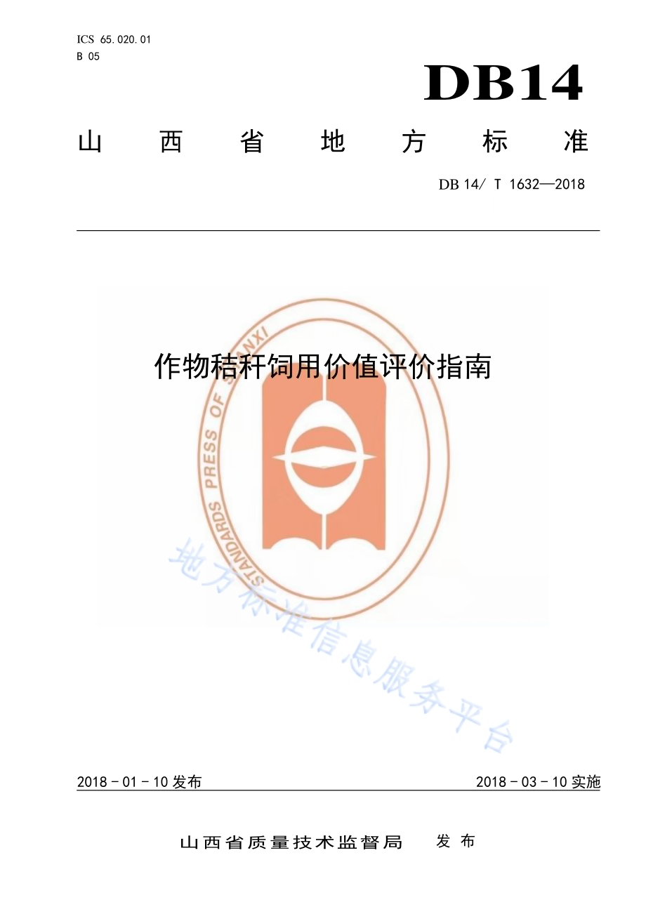作物秸秆饲用价值评价指南DB14／T 1632-2018.pdf_第1页