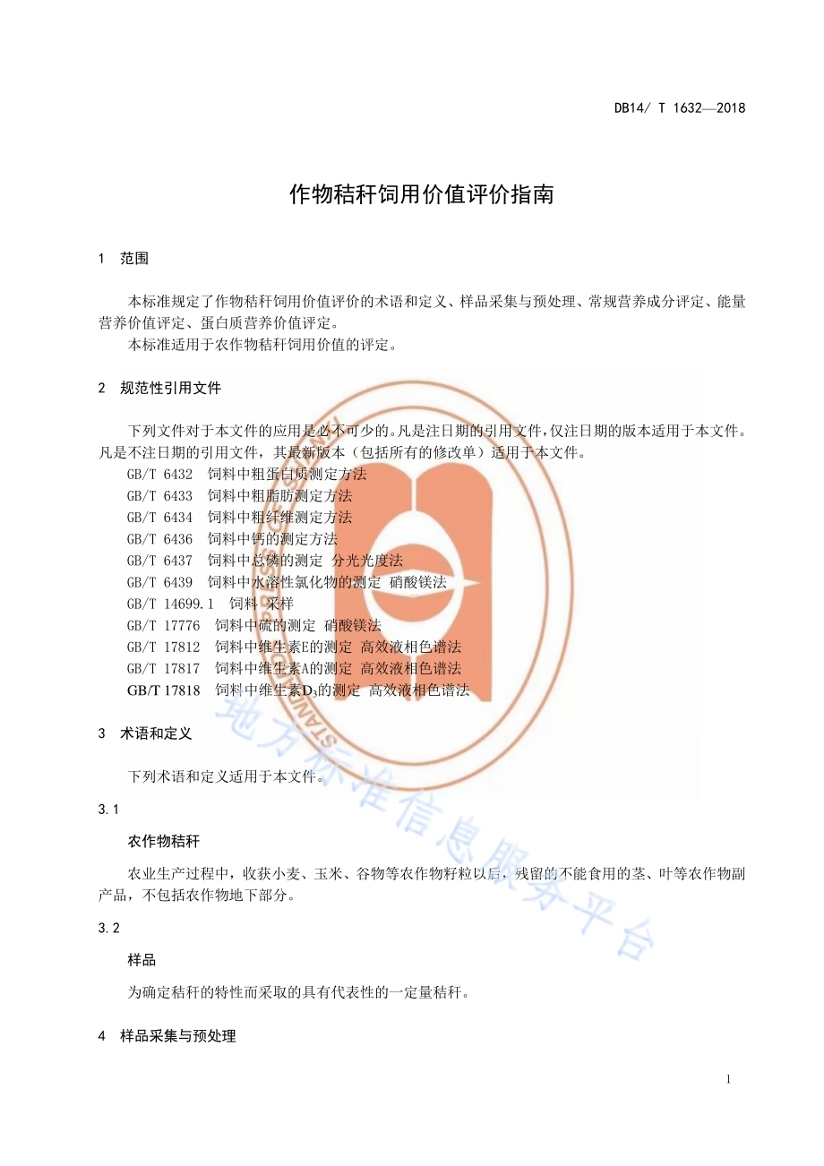 作物秸秆饲用价值评价指南DB14／T 1632-2018.pdf_第5页