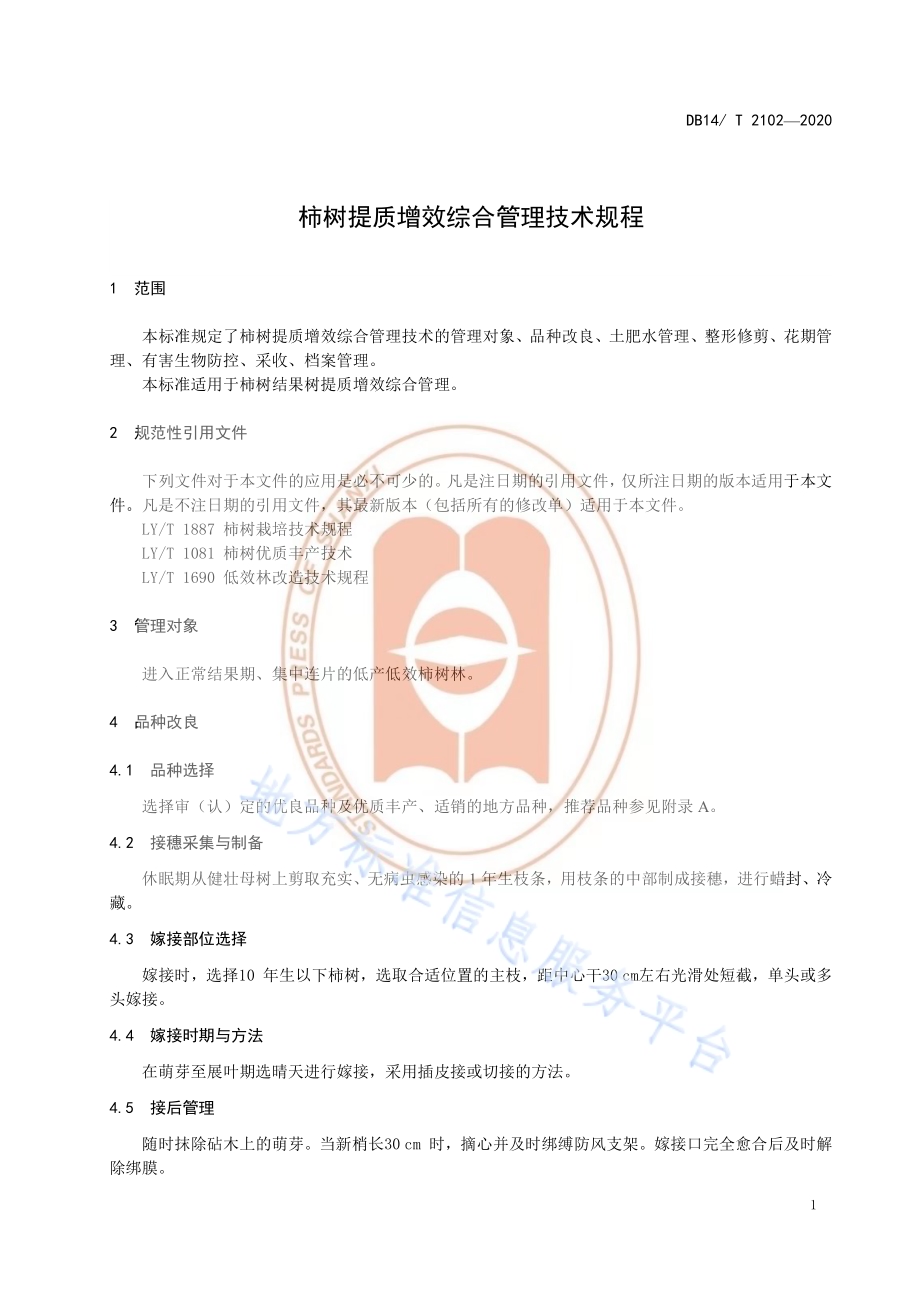 《柿树提质增效综合管理技术规程》DB14／T 2102-2020.pdf_第5页