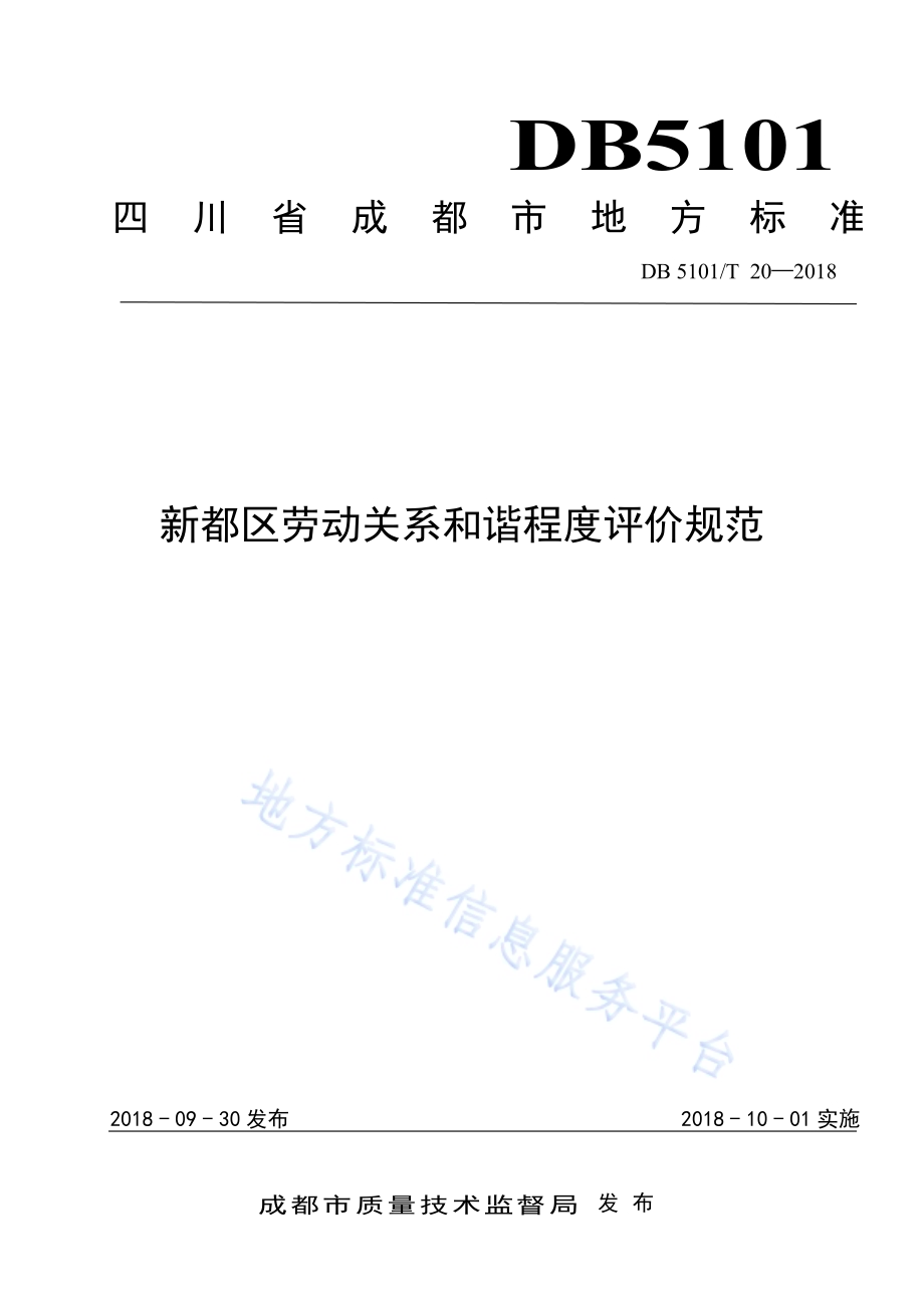 新都区劳动关系和谐程度评价规范DB5101／T 20-2018.pdf_第1页