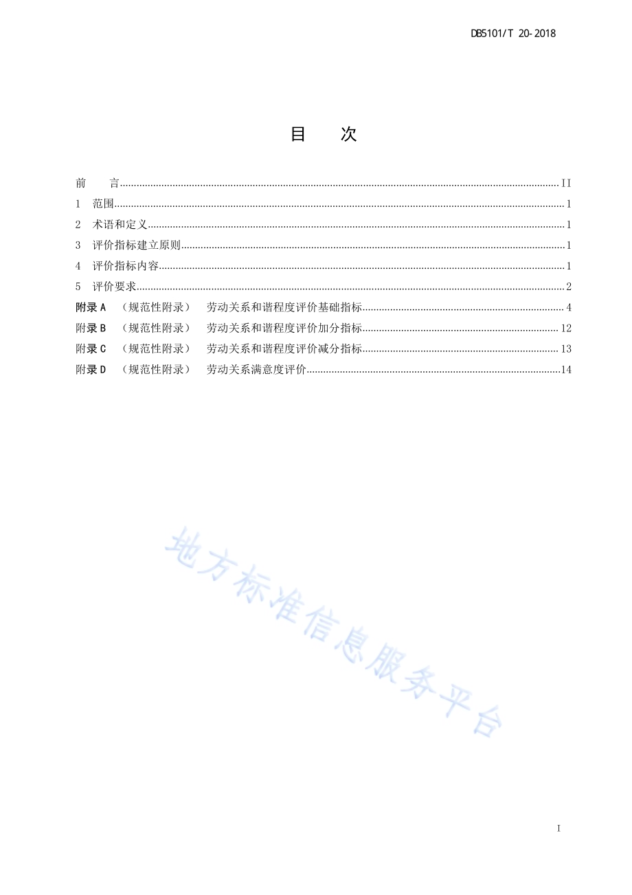 新都区劳动关系和谐程度评价规范DB5101／T 20-2018.pdf_第3页