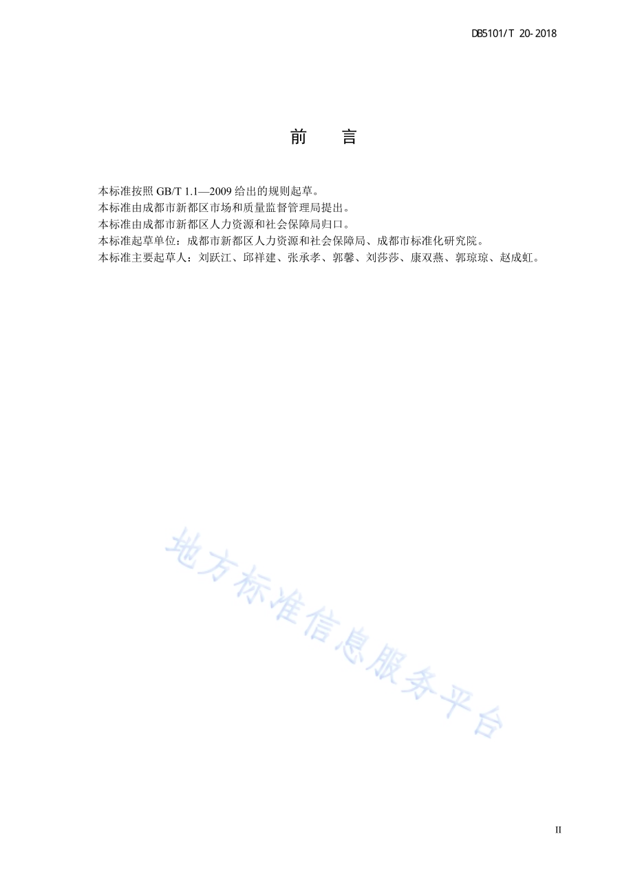 新都区劳动关系和谐程度评价规范DB5101／T 20-2018.pdf_第5页