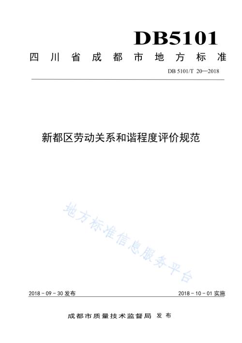 新都区劳动关系和谐程度评价规范DB5101／T 20-2018.pdf