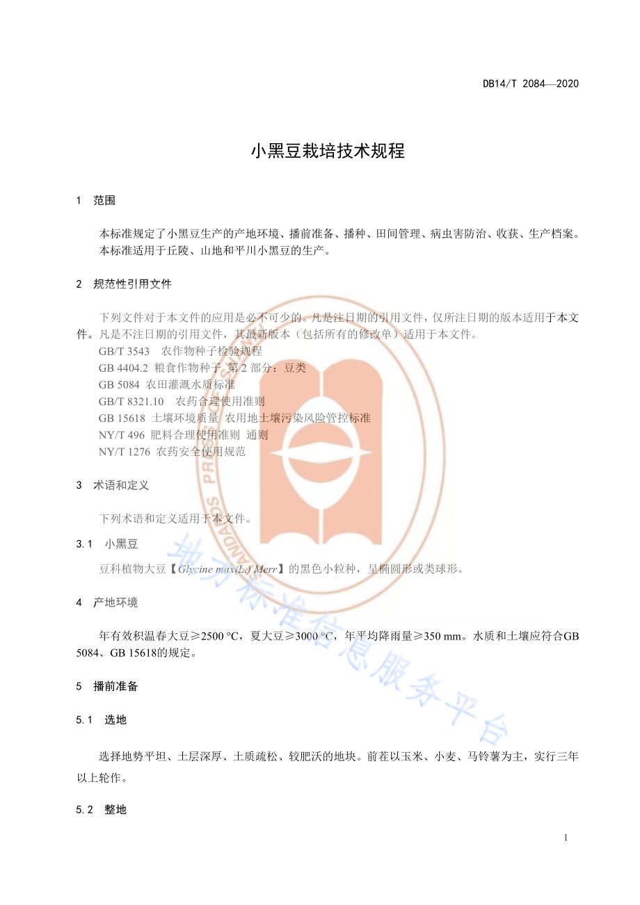 《小黑豆栽培技术规程》DB14／T2084—2020.pdf_第5页