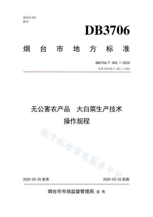 无公害农产品 大白菜生产技术操作规程DB3706／T005.1-2020.pdf